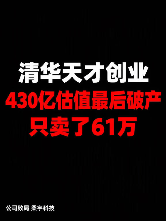 清华天才创业，430亿估值最后破产只卖了61
