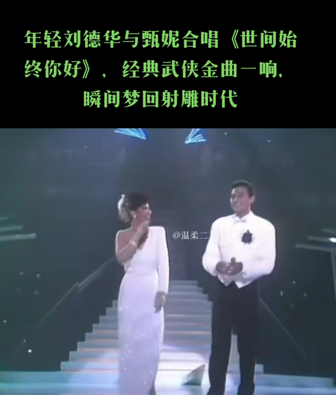 刘德华唱歌本来就有天赋[比心]
 这个时候的华仔好青涩[呲牙]
刚出道华仔头发怎么这么飒[机智]
华仔唱的非常好听，永远都是最靓的仔[赞] 娱乐八卦 娱乐圈 刘德华 甄妮 合唱