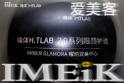 嗨体 H.TLAB✖️AmberGlamora 曜珀<br />高端眼...