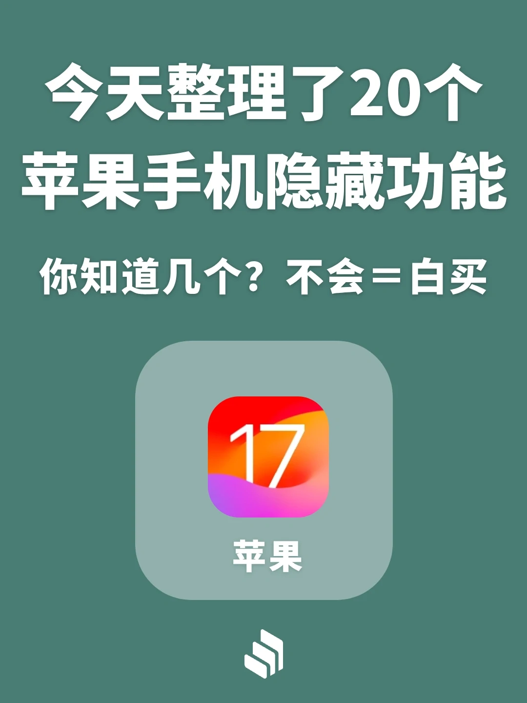 整理20个苹果手机隐藏功能，你都知道哪个？