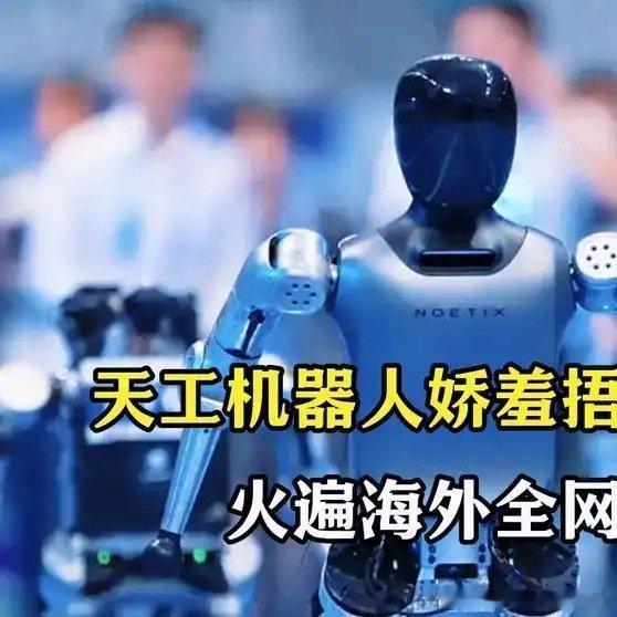 《天工机器人娇羞捂脸跑火遍海外全网 跑姿萌翻数十亿观众点赞量：3409 ​