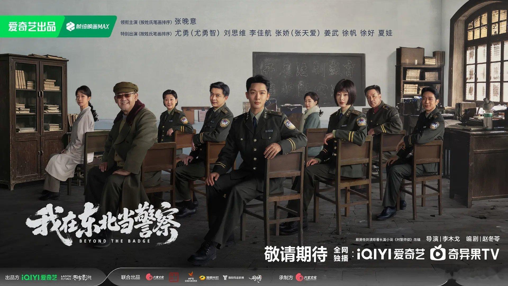 张晚意🥣单人领衔正剧《我在东北当警察》首发预告！ ​