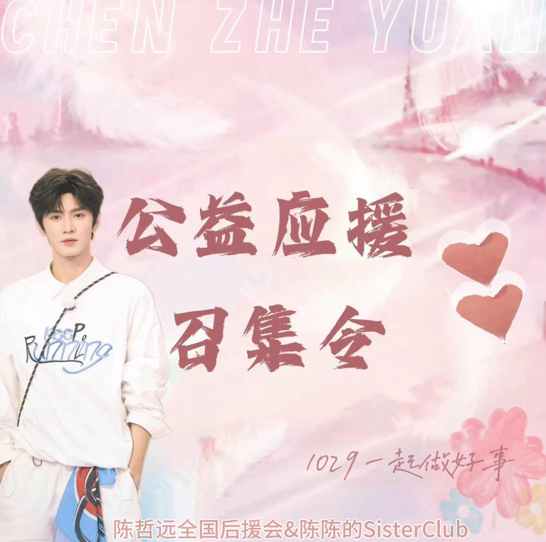 #陈哲远[超话]#  czy#和陈哲远一起做公益# czy#正能量偶像陈哲远# 

《1029生日公益号召》
哲远生日就要到来了，这一次，我们想把祝福变成实实在在的温暖，送到他小时候待过的地方—‘湖北老家‘，把热爱变成善意，去赴一场专属湖北老家的爱心行动，将目光投向黄冈市社会福利院的孩子们。

福利院简介: ​