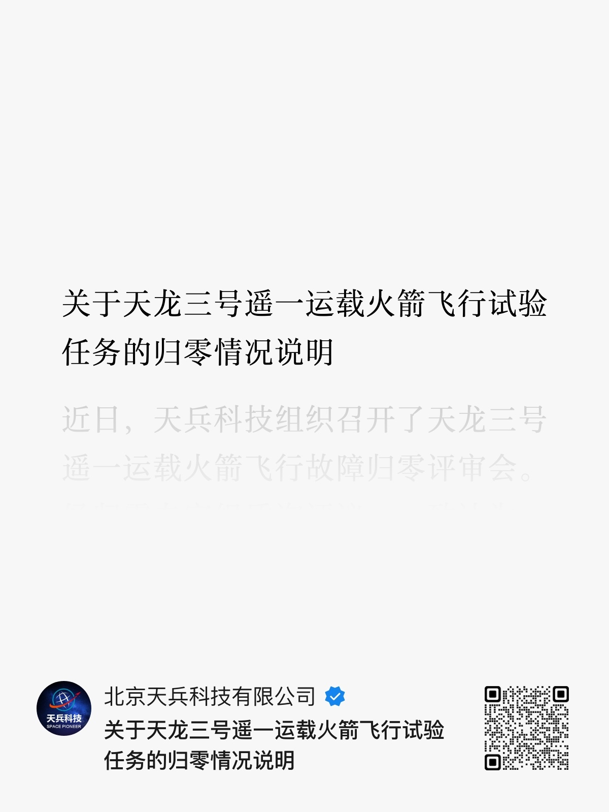【关于天龙三号遥一运载火箭飞行试验任务的归零情况说明 】近日，天兵科技组织召开了天龙三号遥一运载火箭飞行故障归零评审会。经归零专家组质询评议，一致认为：问题定位准确、机理清楚、已完成故障复现、改进措施有效，并进行了举一反三，可以归零。天龙三号遥一运载火箭于2026年4月3日12时17分19秒在东风商业航天创新试验区执行首飞试验任务。火箭顺利点火起飞，110秒Max-Qa达到设计值，177.2秒完成一子级全部飞行时序动作，182.2秒一二级正常分离，185.9秒二级发动机正常点火，189.5秒火箭二级因飞行高度低于预期导致失控，飞行终止，任务失利。故障发生后，公司立即成立归零工作组，严格遵循航天标准，对天龙三号遥一飞行试验任务失利开展遥测数据回溯分析、试验仿真及故障排查验证。工作组围绕产品验收记录、测试发射数据、飞行遥外测数据、火箭工作状态及飞行异常现象，开展系统复查，先后完成故障复现与改进措施验证等相关试验，系统验证了故障模式、机理及改进措施。归零全过程同步向上级监管单位和相关方汇...