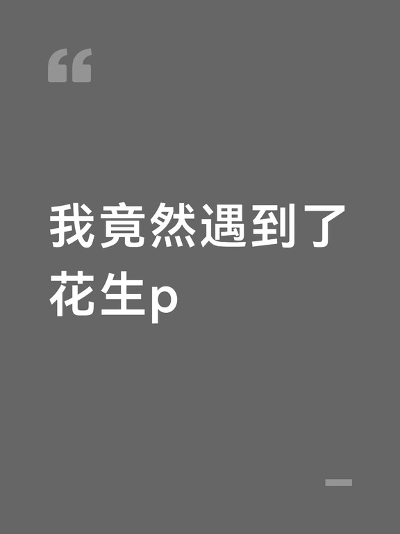 我竟然遇到了花生p