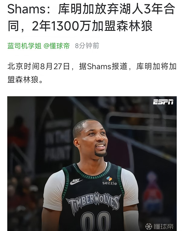 库明加放弃湖人合同，两年1300万加盟森林狼