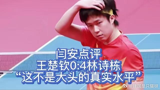 闫安：这不是王楚钦真实水平，决赛他的状态远不如半决赛。林诗栋敢打敢拼，拿下男单金牌。
#闫安说这不是王楚钦真实水平##闫安谈王楚钦状态##王楚钦赛后采访##亚运会[超话]# ​