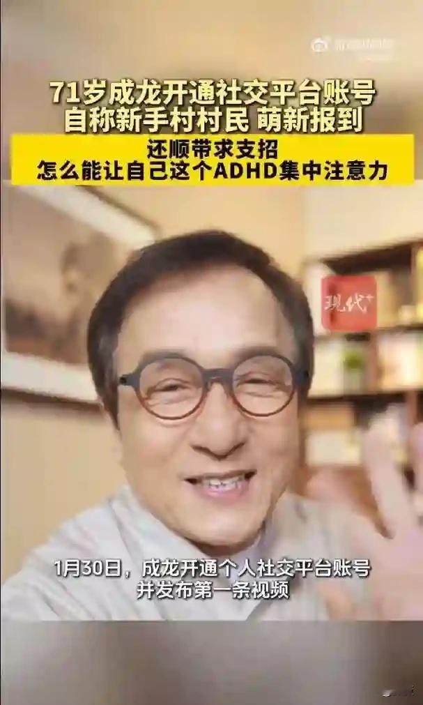 71岁成龙当众承认自己有ADHD，评论区炸了：原来我不是懒，不是笨
