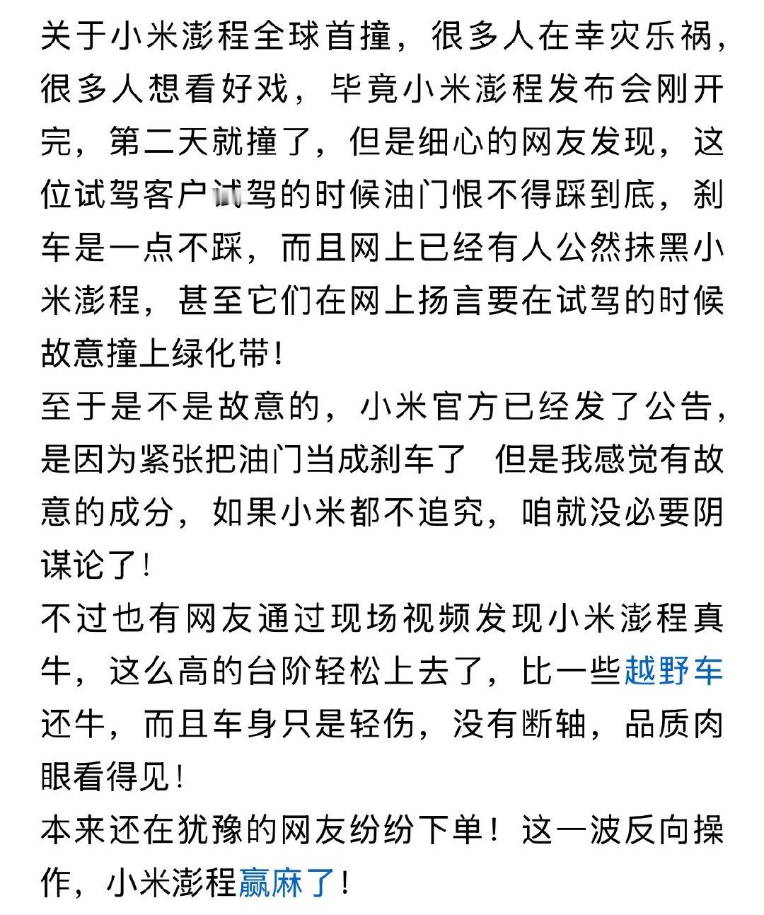 雷军也没想到，小米澎程首撞后反而卖爆了。 ​