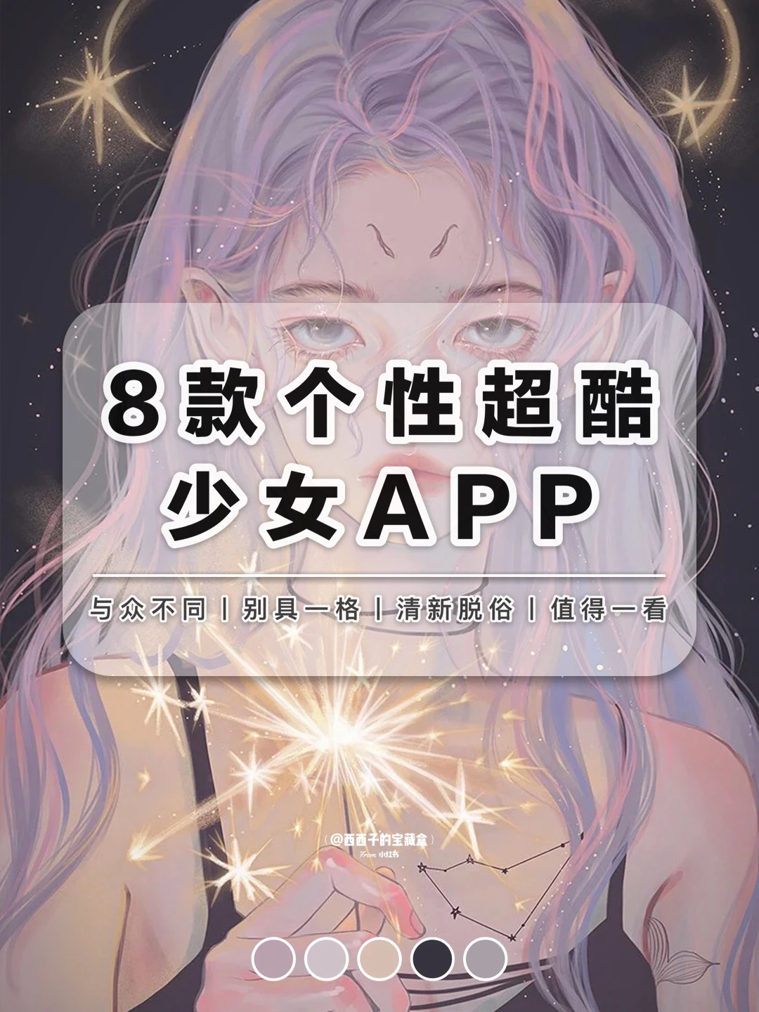 🌈8款个性超酷少女APP丨别具一格的小风格
