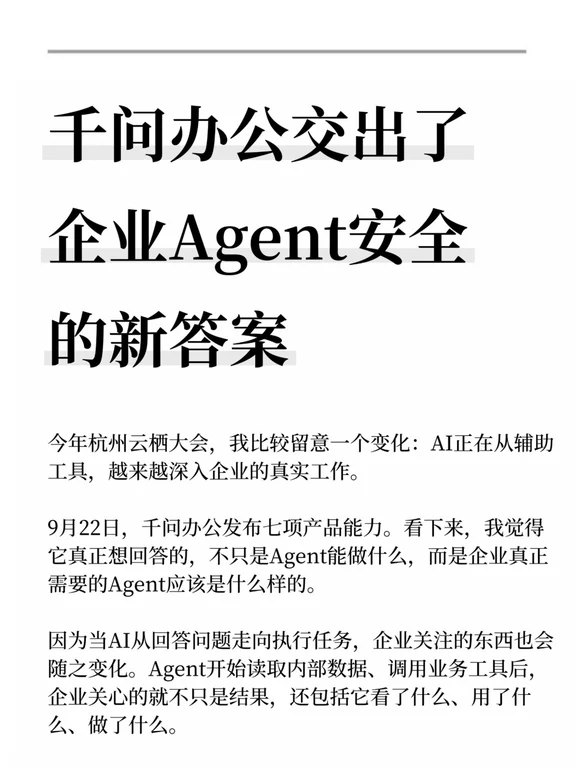 千问办公交出了企业Agent安全的新答案