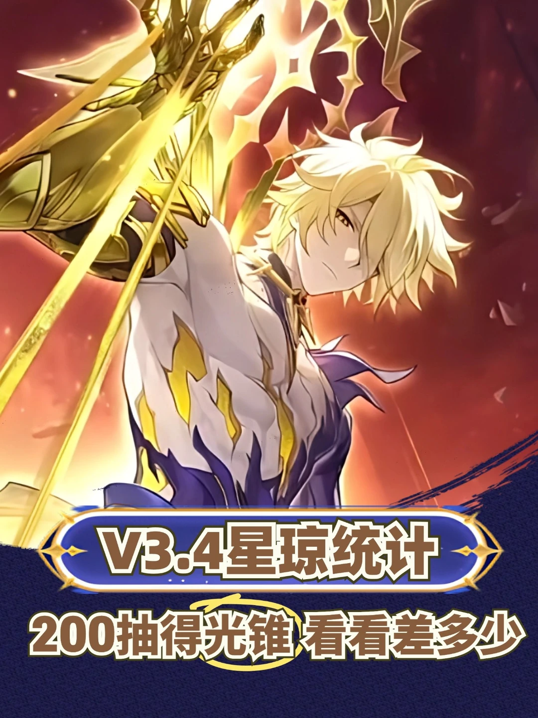 3.4版本星琼统计｜200抽送光锥，看看差多少