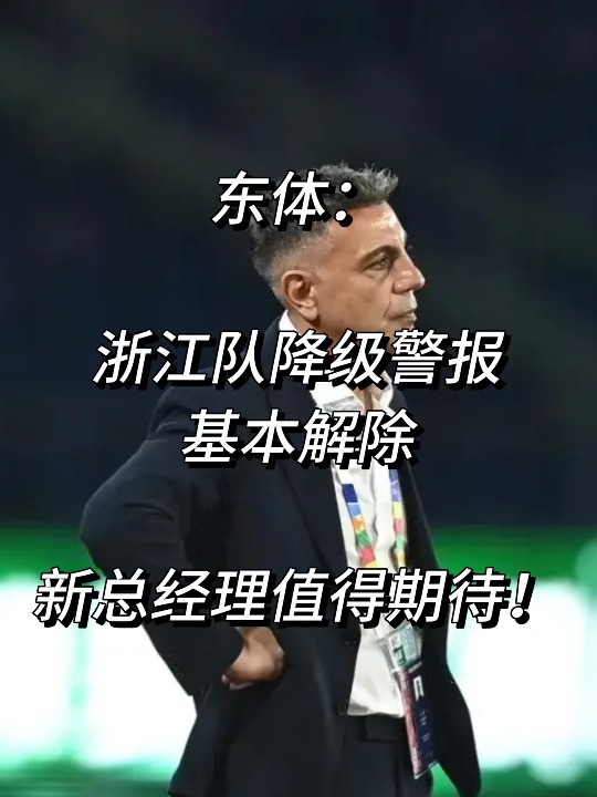 东体：浙江队降级警报基本解除！期待新总经理