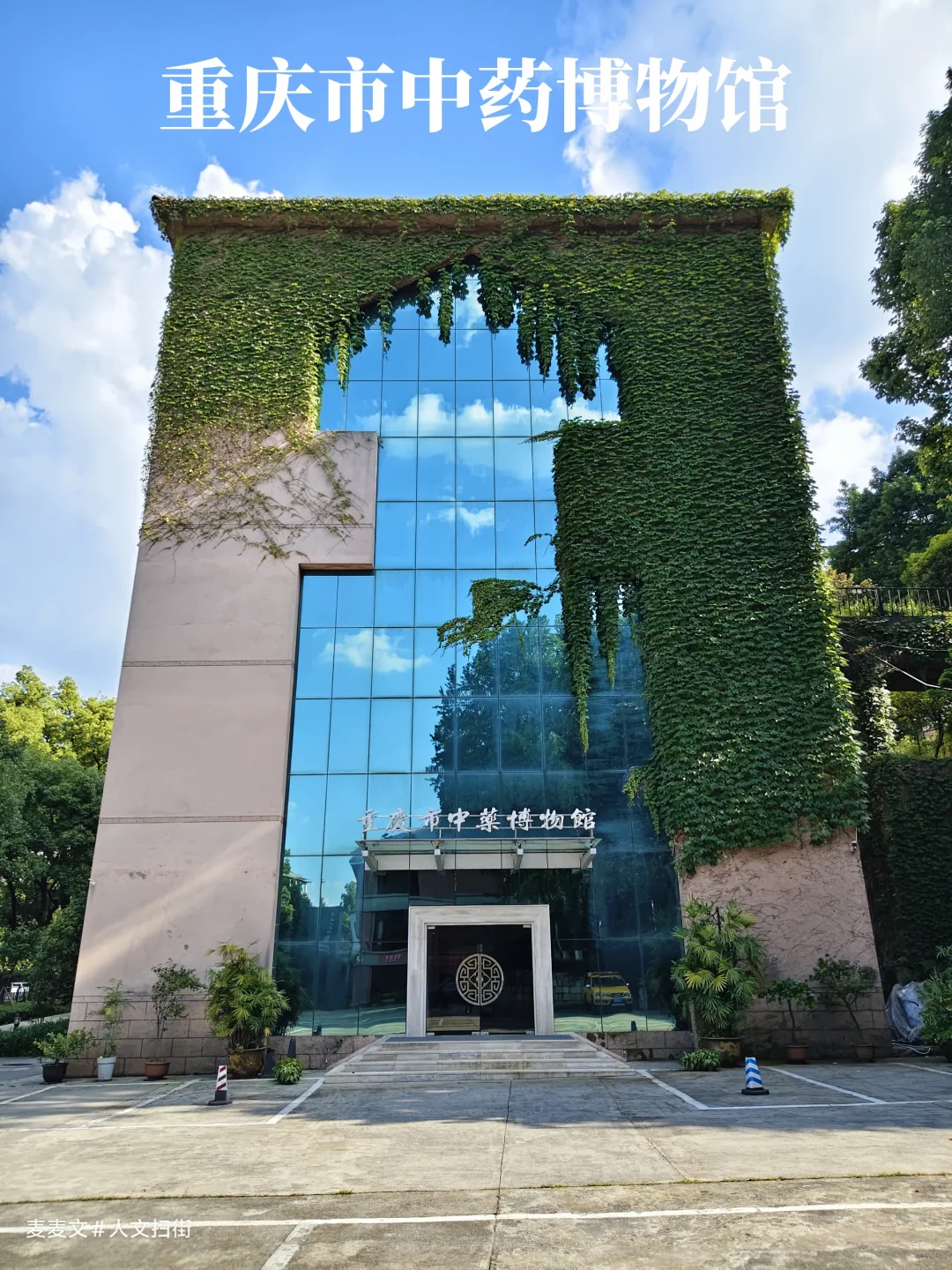【南岸】中研所小礼堂/重庆市中药博物馆