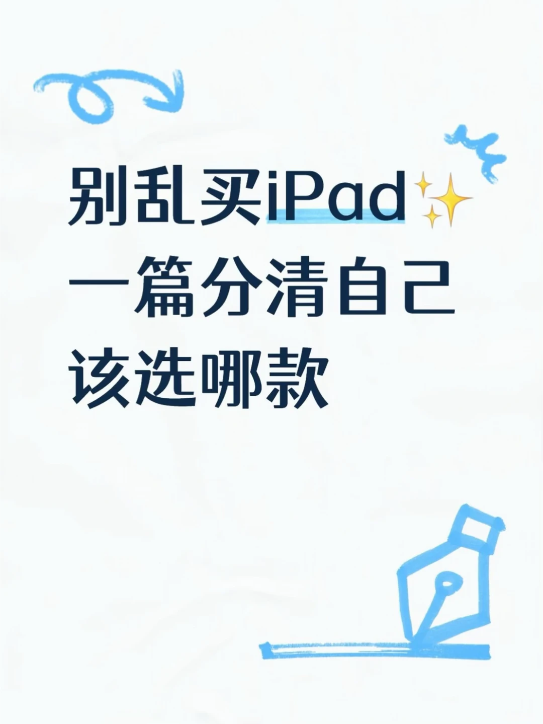 别乱买iPad✨一篇分清自己该选哪款