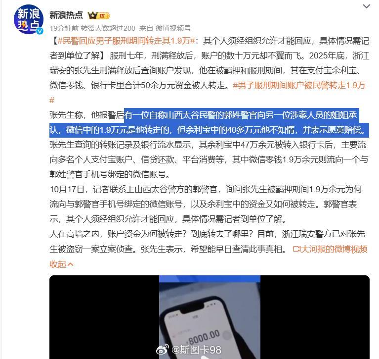 #民警回应男子服刑期间转走其1.9万# 虽然是服刑的犯人，但其微信或支付宝里钱，仍然属于其个人财产
民警未经同意转走犯人的个人财产，算不算知法犯法？算不算非法盗取他人财物？
如果向组织汇报才能回答，那为啥愿意赔偿？
这可不是简单赔钱了事的 ​