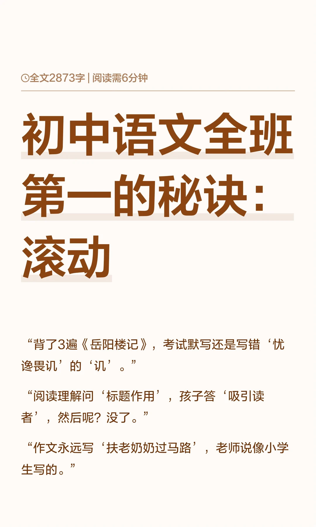 初中语文全班第一的秘诀：滚动