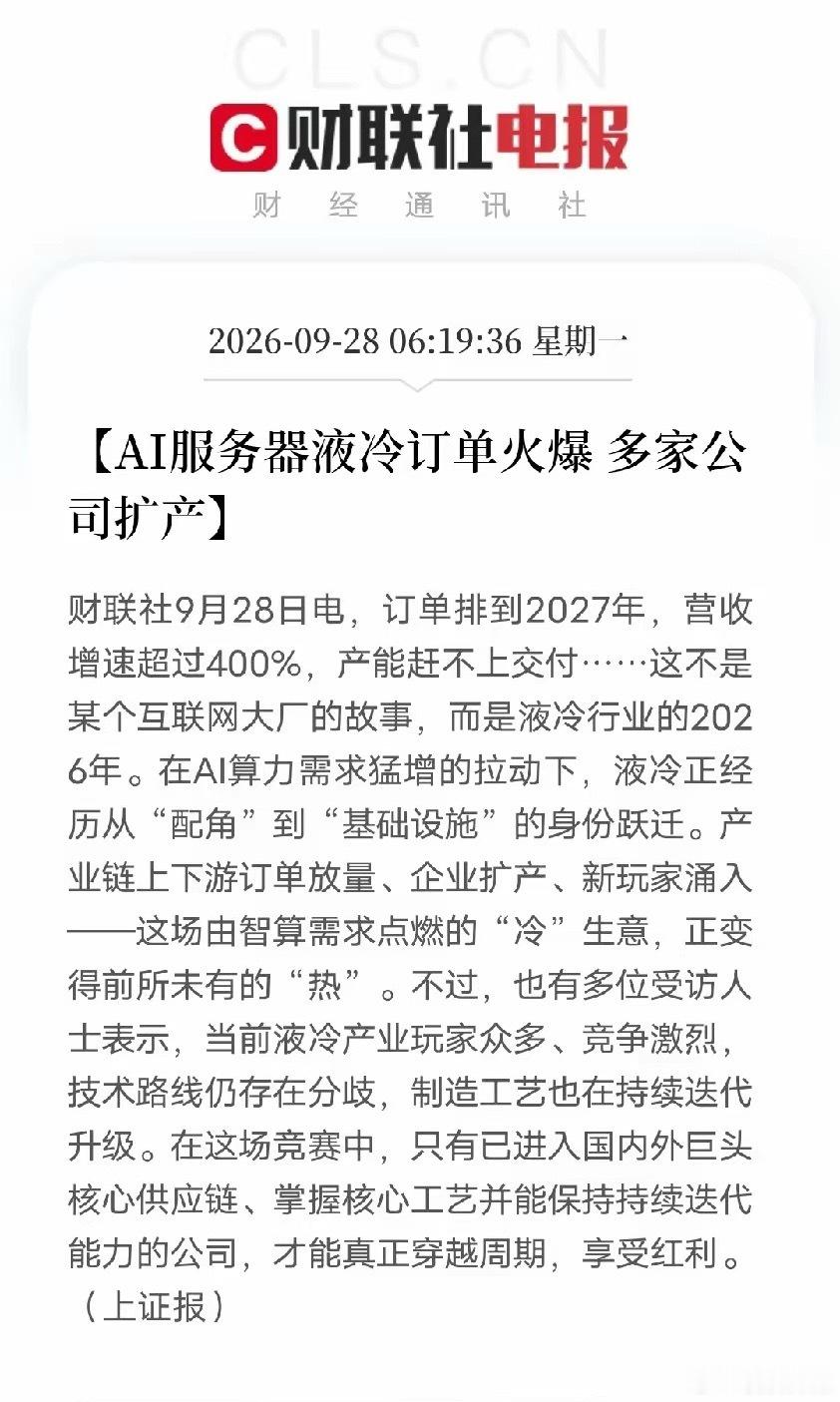 液冷、数据中心温控，今天估计要疯狂了
早间利好消息：上证报发声了，AI服务器液冷订单火爆，订单排到2027年，营收增速超过400%，产能赶不上交付，今天液冷、AI服务器、数据中心温控概念估计要点爆了？
​早上6点19分，一条快讯把很多人从睡梦中炸醒了，这次不是MLCC，不是光刻机，也不是人形机器人， ​