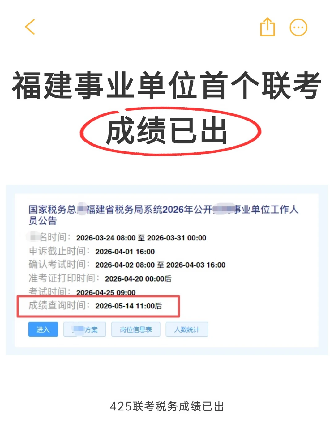 2026福建事业单位，首个联考成绩已出！