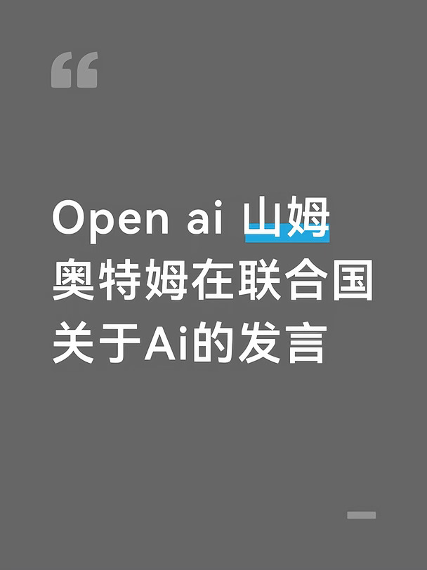 OpenAI CEO山姆・奥特曼在联合国发声：