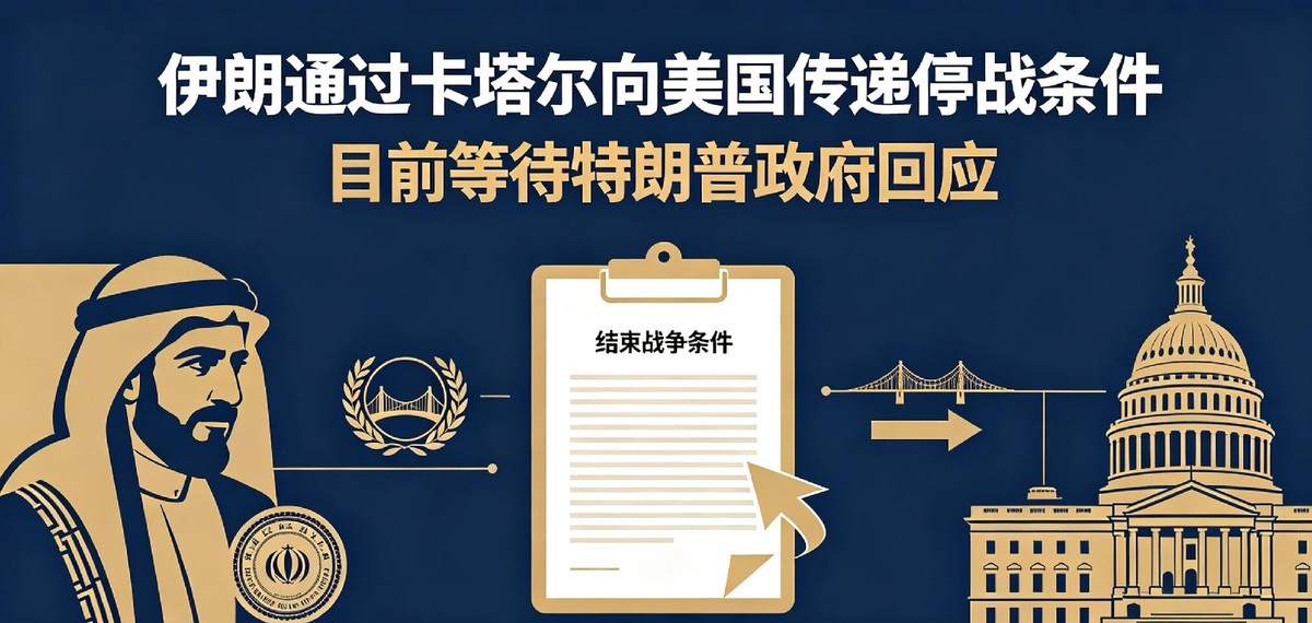 伊朗这次把话挑明了，最高国家安全委员会秘书雷扎伊公开说，七项谈判条件已经通过卡塔尔递到华盛顿桌面上，现在就等特朗普接不接。条件开得不算含糊，结束所有战线的战事、解冻被卡住的伊朗资产、把海上封锁撤掉，三样先亮出来，剩下四条还没全抖落。雷扎伊还补了一句，伊朗跟卡塔尔和巴基斯坦两头都在沟通，卡塔尔那边已经