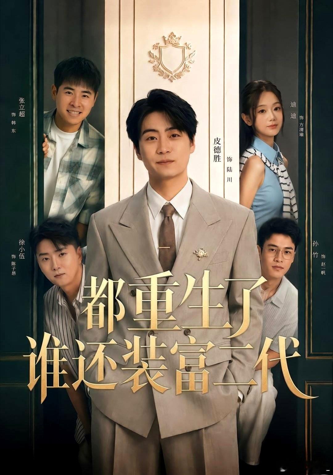 #皮德胜[超话]#pds#皮德胜# pds#都重生了谁还装富二代# 8月30日强势来袭[哇][哇]
     前一世，陆川手握千万拆迁款，买名表、租豪车、拼命混圈，把自己包装成富二代。可一场聚会上，他苦心经营三年的体面被当众扒光，沦为圈子笑柄。失魂落魄的他遭遇车祸，最后一刻才明白，装出来的东西，从来 ​