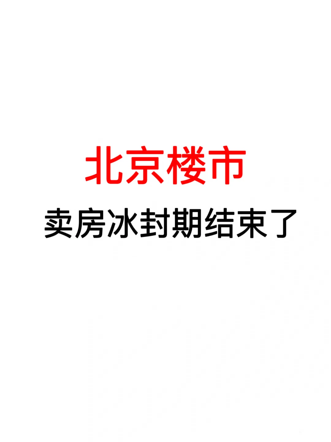 北京楼市：卖房冰封期结束了！
