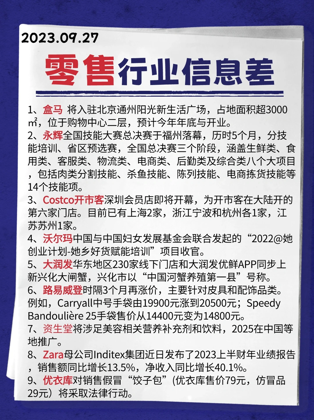 行业信息差·零售