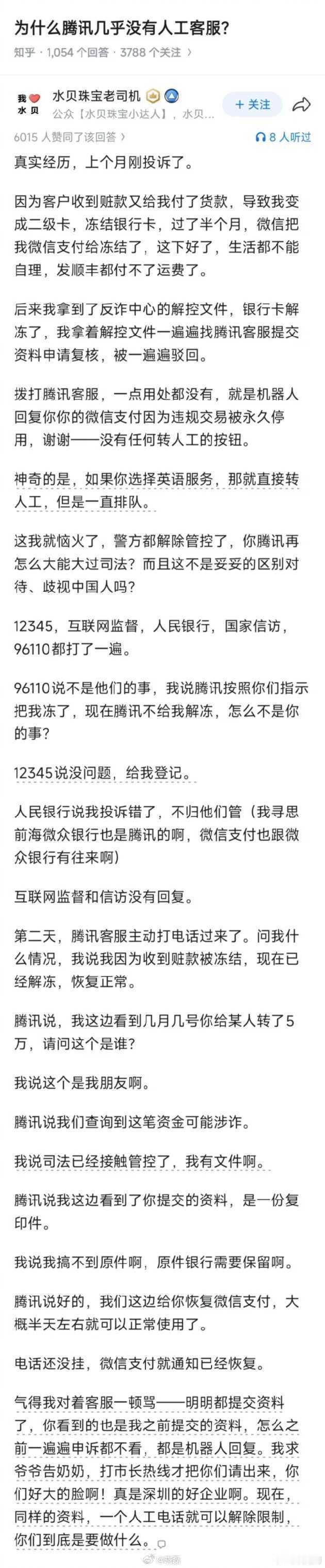 不止是腾讯，现在很多平台包括公共服务平台貌似都设立人工电话，但你永远都打不通，而平台的机器人回复让你的诉求在文不对题的答复中循环播放，就像量子力学的薛定谔的猫定律一样，你无可奈何。 ​