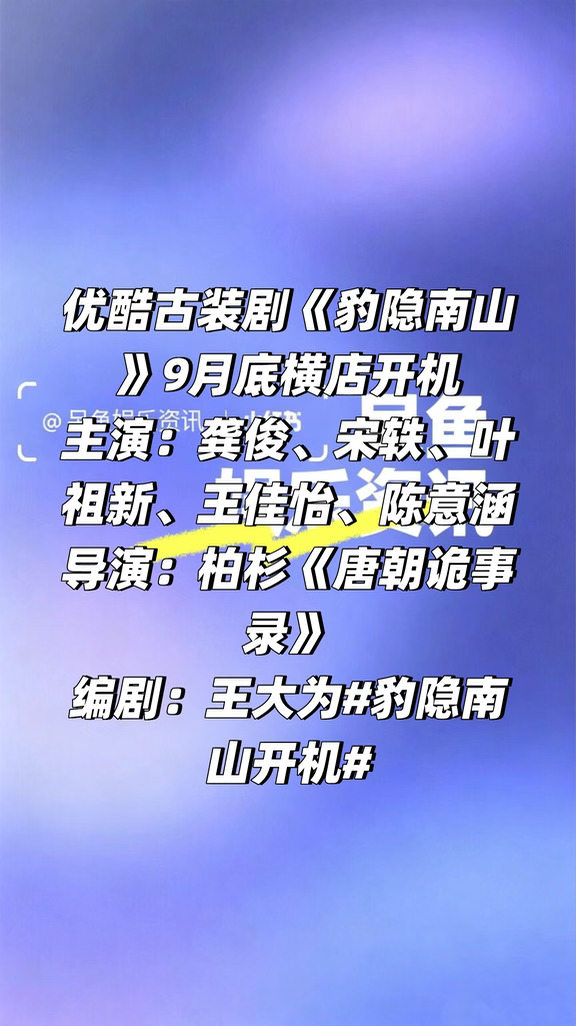 古装剧《豹隐南山》9月底横店开机❗️