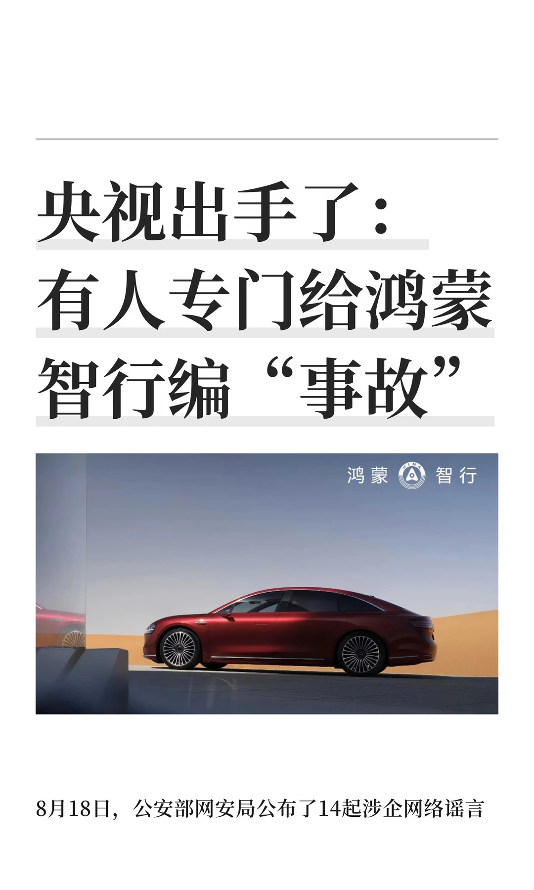 央视出手了：有人专门给鸿蒙智行编“事故”