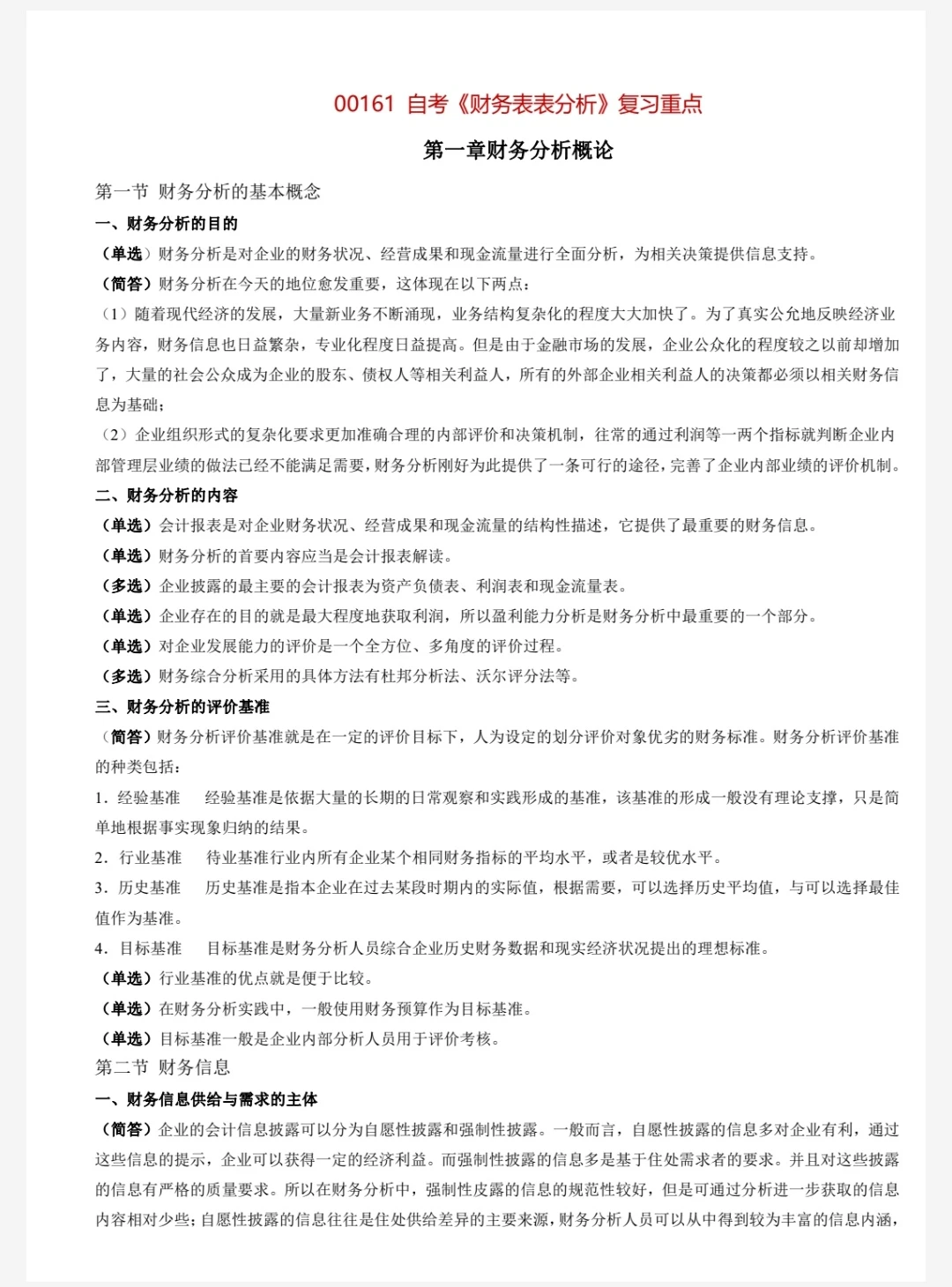 自考00161财务报表分析一考点🔥