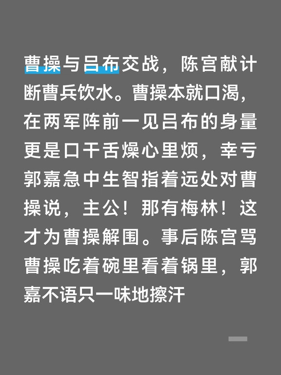 曹孟德见色起意，郭奉孝望梅止渴