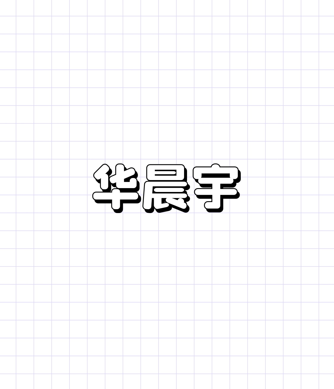 说真的，华晨宇的演唱会我真的做梦都想挤到现场去。
之前就刷到过他之前演唱会临时延期，他自己扛下所有损失，不仅门票全额退，连粉丝提前订的车票酒店钱全都给兜底报销，这种双向奔赴真的看一次破防一次。
这次南京站直接七场连开横跨中秋国庆，还是火星乐园模式，下午就能进场逛市集玩互动，晚上看全开麦演