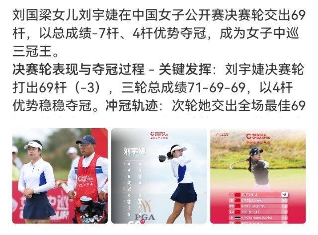 #刘宇婕女子中巡三冠王#

2026年10月11日，16岁业余球员刘宇婕在中国女子高尔夫球公开赛以209杆（-7，71-69-69）、4杆优势夺冠。这是她女子中巡第三冠：2025杰克鱼广东女子公开赛、2026东方名人赛·北京女子公开赛、2026中国女子公开赛。她也是中国女子公开赛20年来首位业余冠军。下周出战别克LPGA锦标 ​