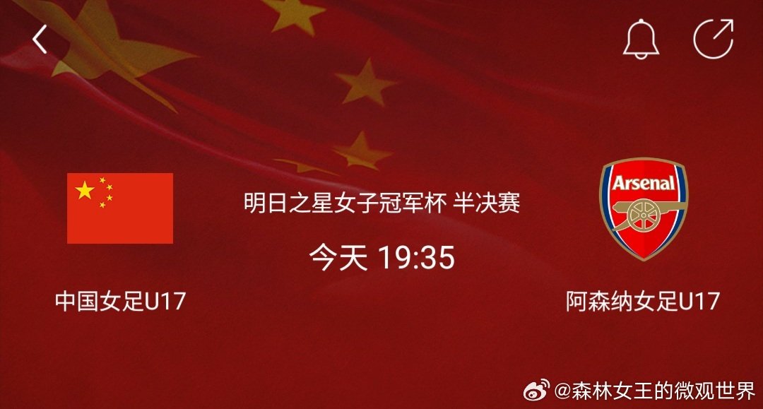 #中国女足[超话]# 今晚明日之星冠军杯的半决赛，中国U17女足对阵阿森纳I17女足。 ​