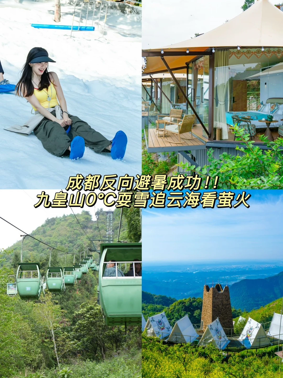 成都反向避暑成功❗️九皇山0℃耍雪追云海