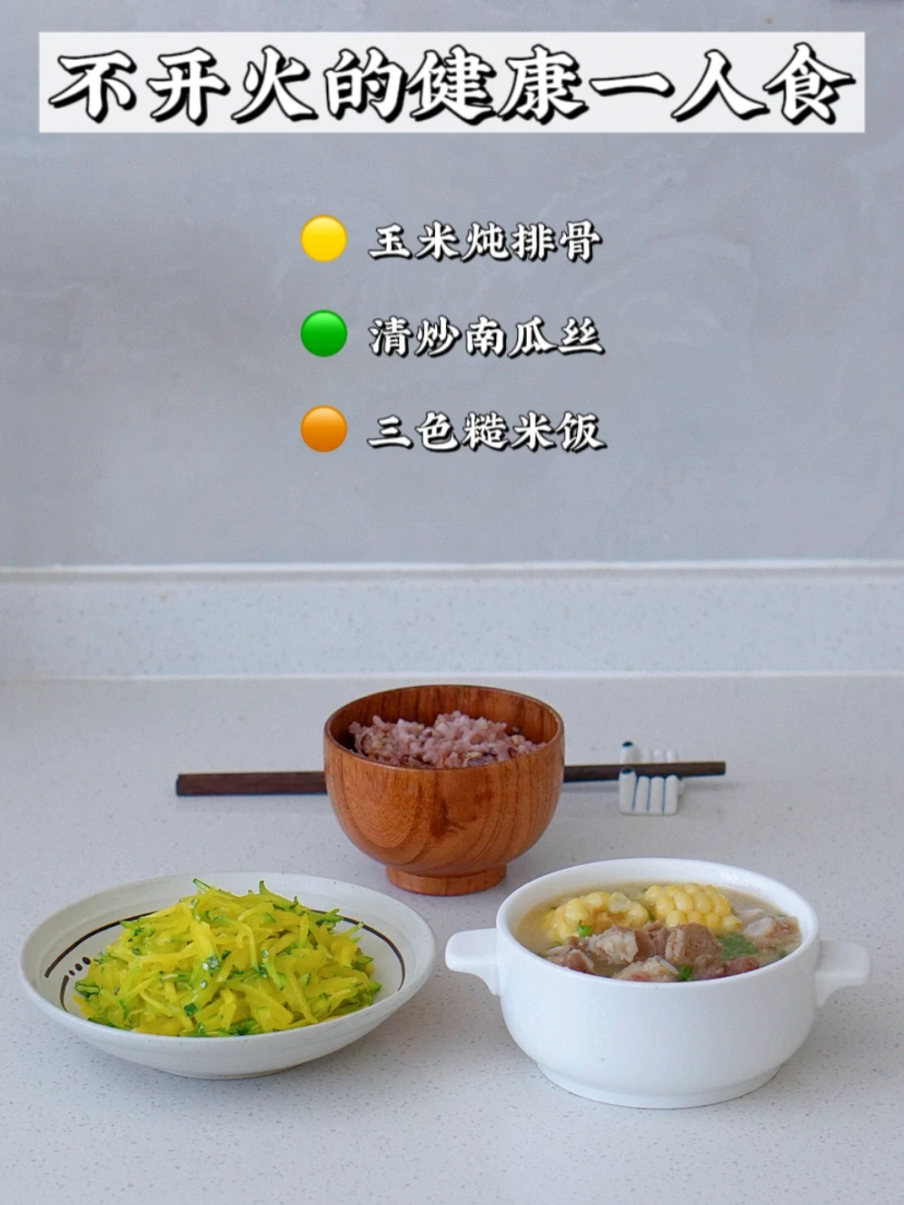 无油烟做饭｜吃健康的时令食物 滋养你的身体