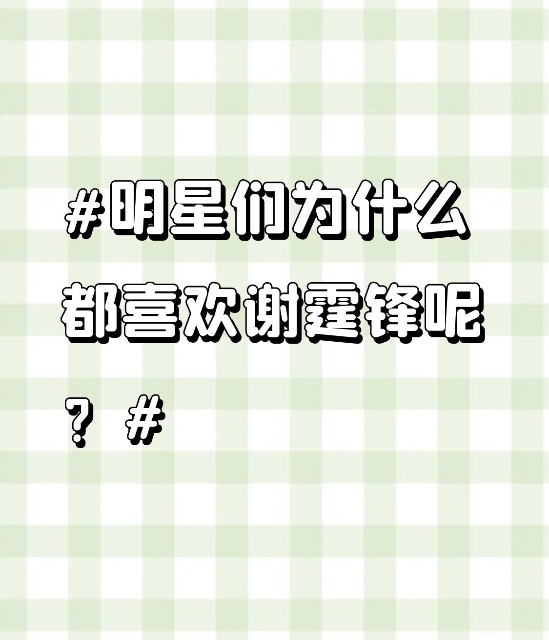 明星们都喜欢谢霆锋，真的不是没道理的。
刚出道做歌手就靠辨识度拉满的嗓音爆火，金曲循环在大街小巷，拿遍乐坛重磅奖项，到现在不少人旧磁带里还存着他的歌。转去拍戏更狠，动作戏全自己上，吊威亚撞玻璃从来不用替身，身上旧伤新伤叠着，照样把金像奖最佳男配角这类奖项攥到手里。