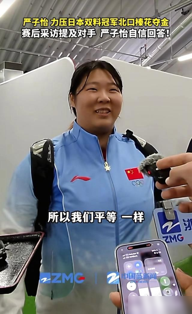 18岁小姑娘，第一枪扔出70米46，然后直接不玩了。
亚运会标枪决赛，严子怡首投就把原纪录66米09踩在脚下，领先第二名的日本选手北口榛花快8米。
扔完这一枪，她右脚有伤，剩下5次试投全放弃，坐那儿看别人争银牌。
记者赛后问她怎么看北口的优点，她回了一句：大家互相追逐，各有优点，所以我们平等。