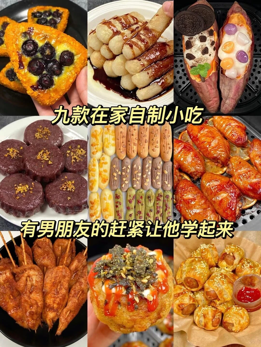九款宅家自制小吃