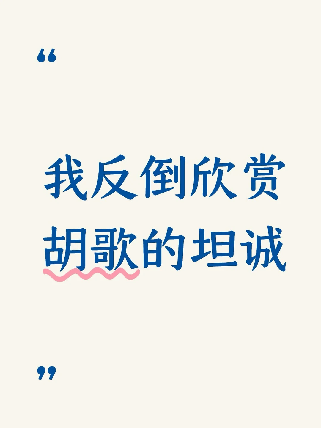 我反倒欣赏胡歌的坦诚