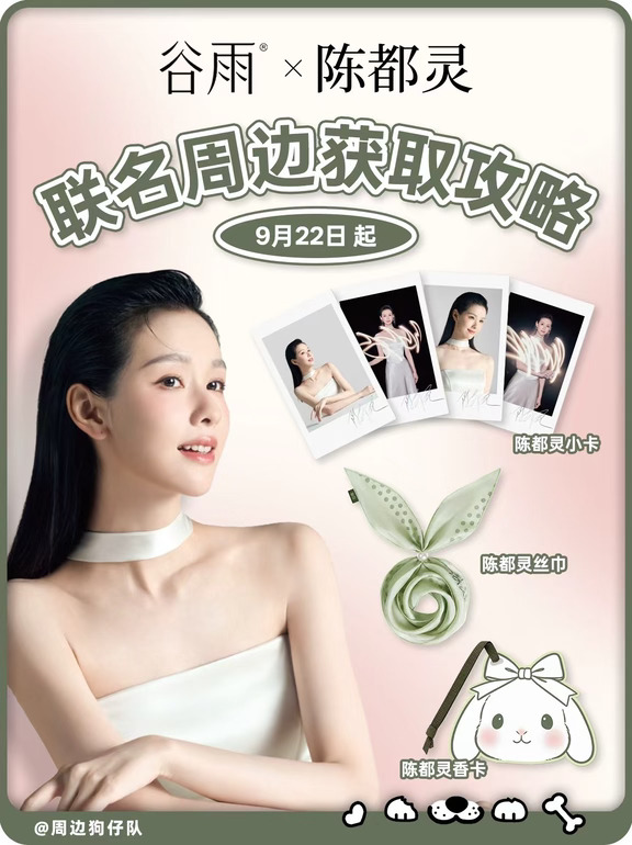 心动了！谷雨这波陈都灵周边颜值好养眼！