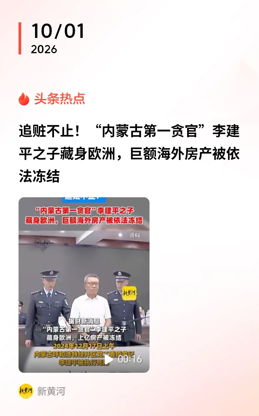 涉案金额近31亿元的李建平案被称为“内蒙古反腐第一大案”，最近赃款去向终于有了新动静。

此前，他曾是呼和浩特经开区原书记，其中贪污受贿14.37亿余元、挪用公款10.55亿余元，在2024年12月被执行死刑。

但是，早在李建平落马前，其儿子李苏超已协助父亲将部分赃款转移境外，还跑路了，先是通过塞
