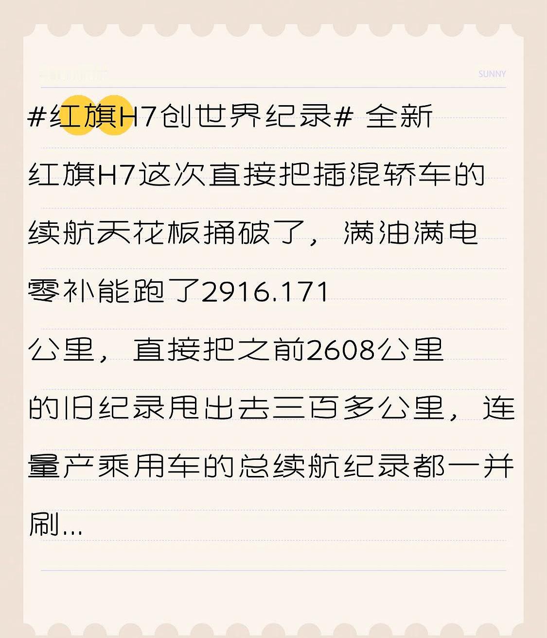 全新红旗H7满油满电一口气跑了2916公里，直接打破全球量产车续航纪录，网上不少人直呼国产车逆天
 

19万出头的中大型插混车，自重那么沉，还能跑出这个能耗，混动底子确实有两把刷子。但这种极限挑战看着再猛，普通人买车过日子可千万别跟着脑热
 

近三千公里的神仙数据，全是专业车手在特定路况、精准控