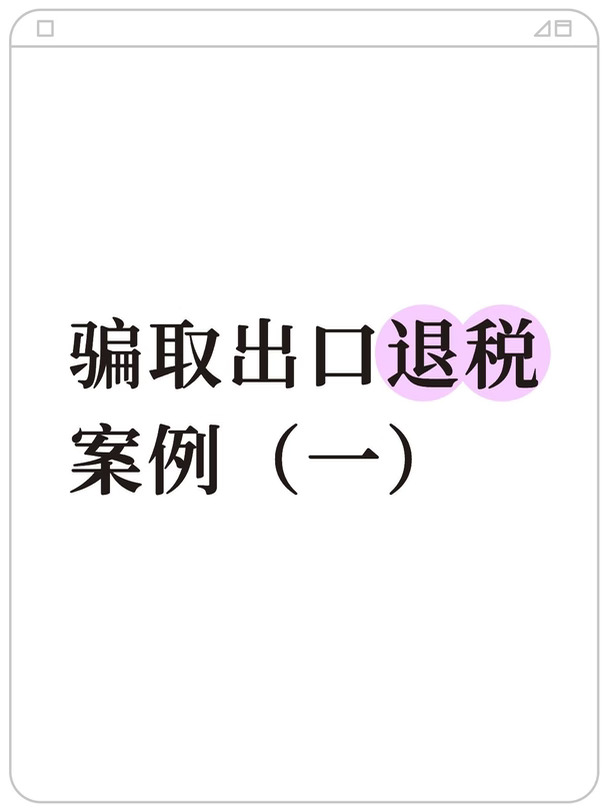 内外勾结骗税！外贸老板引以为戒
