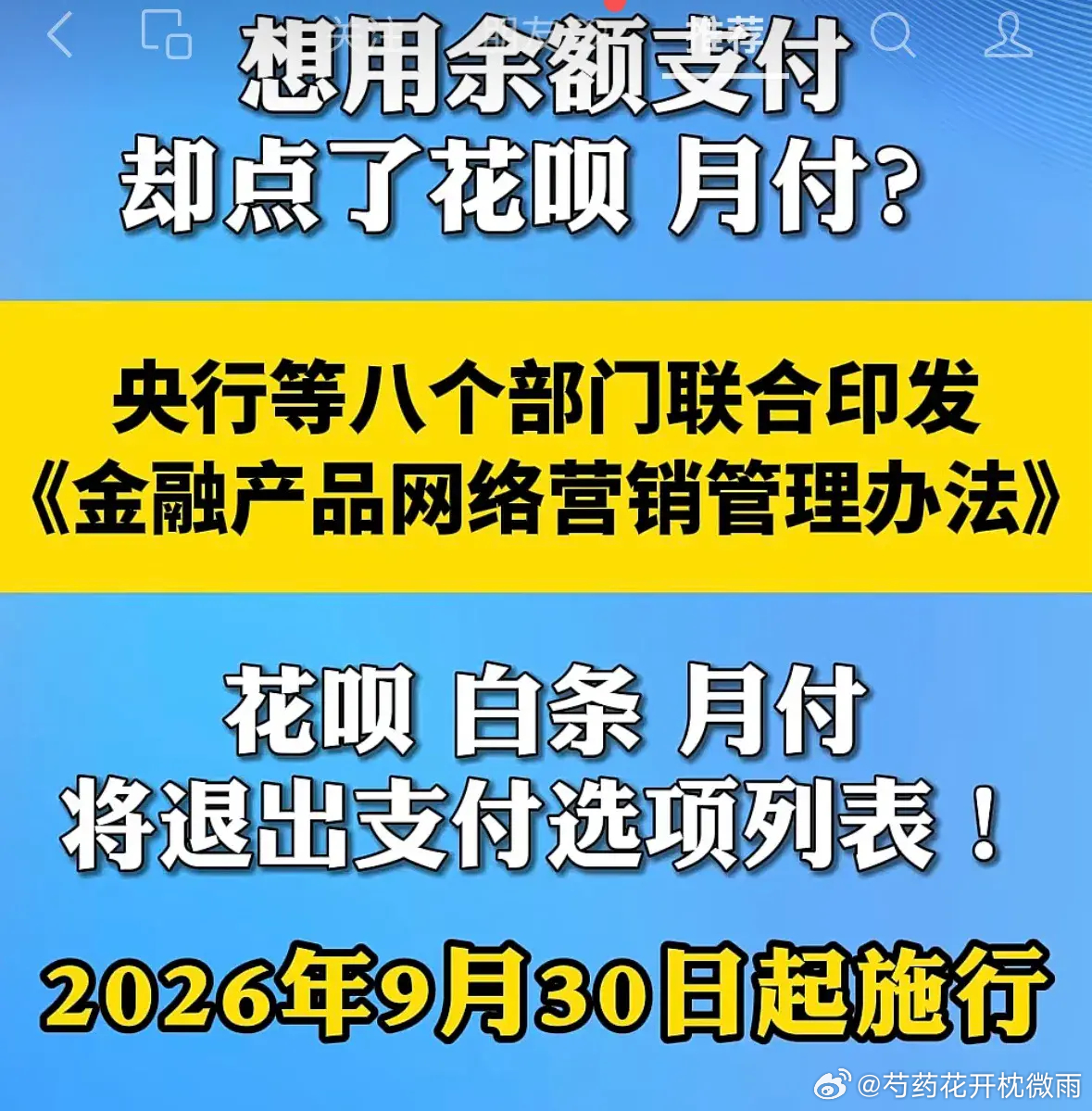 9月30日正式落地！花呗白条各大月付集体退场支付时代彻底大变天

很多人已经发现：最近网购付款页面变了。
曾经置顶、默认优先、无处不在的花呗、京东白条、抖音月付、美团月付，正在快速消失、隐藏、下线调整。
这不是平台系统升级，也不是临时功能维护。
2026年9月30日，全国正式强制执行新规，意味 ​