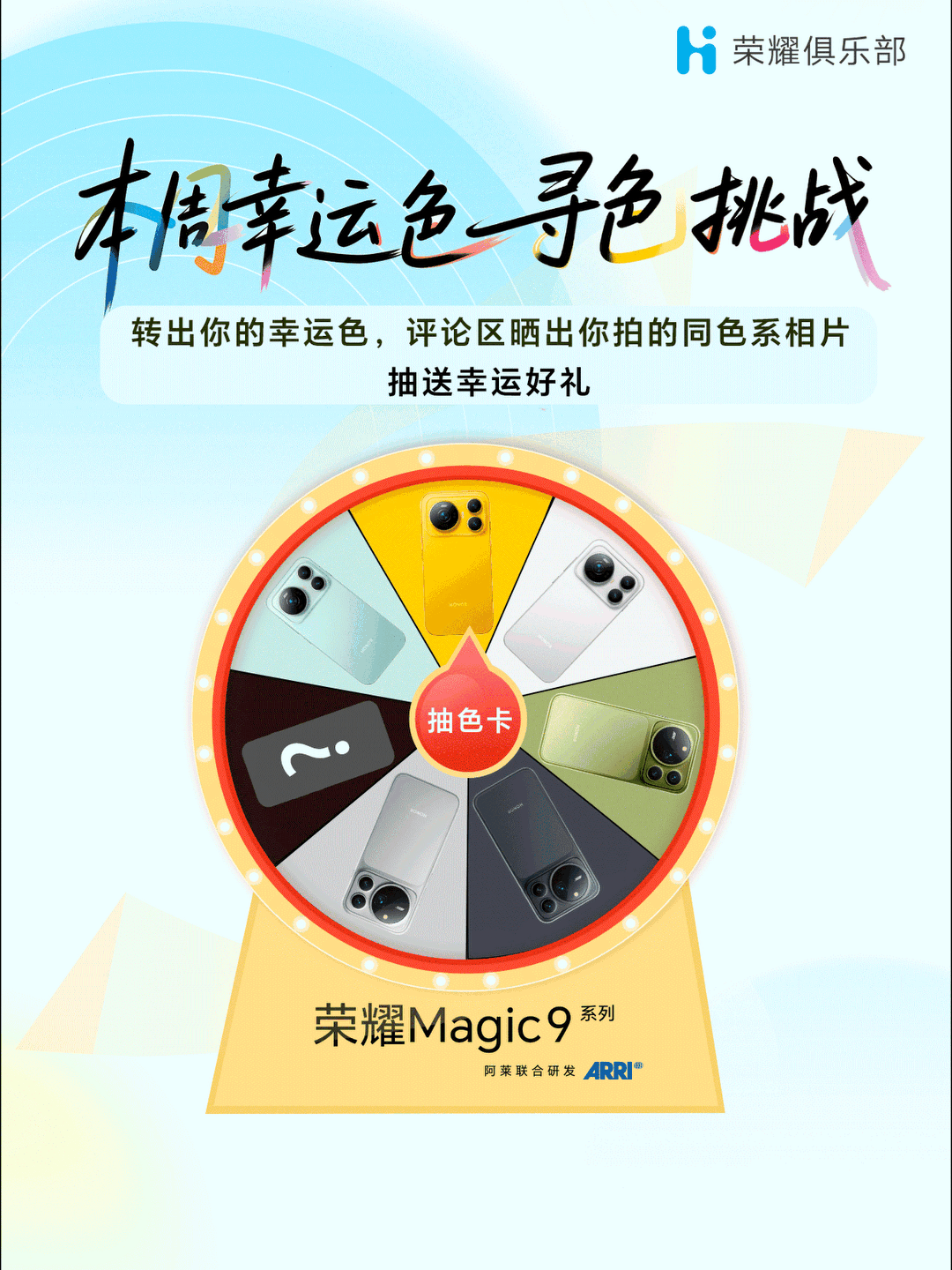 🎁关注+带#荣耀Magic9#转评赞，抽送一只荣耀手表 X5～ 

超火的ColorWalk寻色挑战又来啦！
快来解锁全新的手机撞色玩法✨

转动转盘，随机锁定你的幸运色
不管抽中荣耀Magic9系列的新机色，还是自己手机的本命配色
即刻开启寻色任务！

穿搭、风景、美食、小物件、光影碎片…什么都可以！
只要色系匹 ​