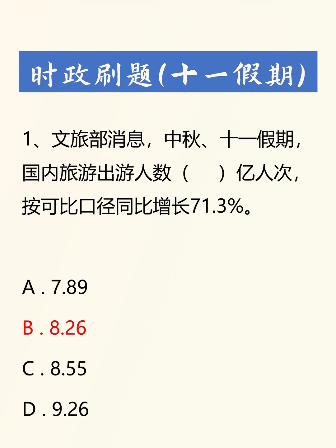 十一假期，有哪些时政考点？