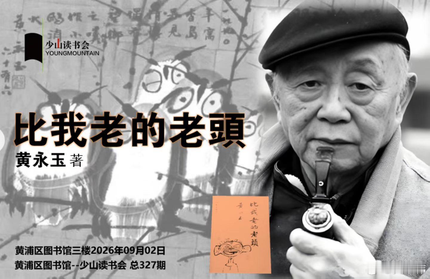 【卡点】
各种大会小会乃至聚会，人人都要发言算潜规则，自己想排第几？
先发的优势是即使说废话也因为“刚刚开始”刚，旁人尚有耐心与涵养；后发的缺点是明显的，该说的都被人说完了需要搜肠刮肚，优点是听了前人的观点可以化学反应再生产。
所谓时间换空间，不止适用房地产。#比我老的老头##读书会##创作猴票的黄永玉爷爷走了##日常分享[超话]#